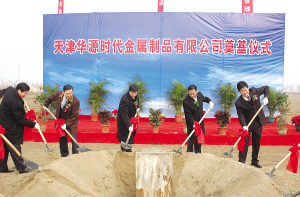 靜?？h 天津華源時代金屬制品項目奠基助推區域經濟發展